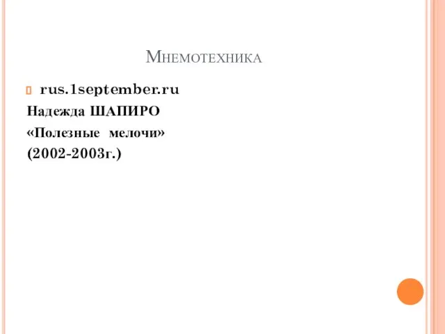 Мнемотехника rus.1september.ru Надежда ШАПИРО «Полезные мелочи» (2002-2003г.)