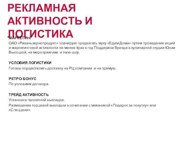 РЕКЛАМНАЯ АКТИВНОСТЬ И ЛОГИСТИКА МАРКЕТИНГ ОАО «Рязаньзернопродукт» планирует продвигать муку «Едим Дома»