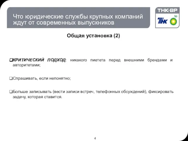 Что юридические службы крупных компаний ждут от современных выпускников Общая установка (2)