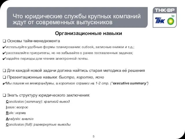 * © THK-BP presentation name Организационные навыки Основы тайм-менеджмента используйте удобные формы