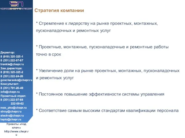 Стратегия компании * Стремление к лидерству на рынке проектных, монтажных, пусконаладочных и