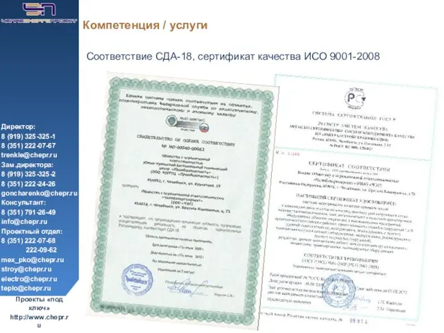 Компетенция / услуги Соответствие СДА-18, сертификат качества ИСО 9001-2008