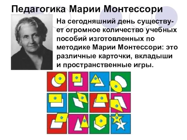 Педагогика Марии Монтессори На сегодняшний день существу-ет огромное количество учебных пособий изготовленных