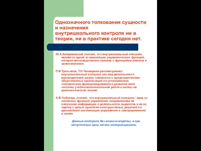 Однозначного толкования сущности и назначения внутришкольного контроля ни в теории, ни в