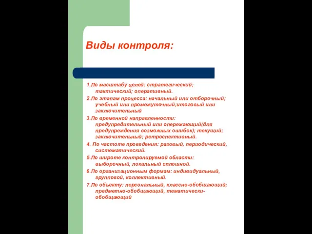 Виды контроля: 1.По масштабу целей: стратегический; тактический; оперативный. 2.По этапам процесса: начальный