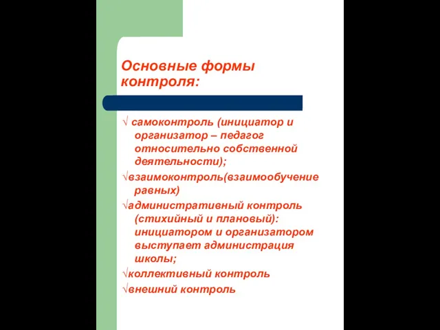 Основные формы контроля: √ самоконтроль (инициатор и организатор – педагог относительно собственной