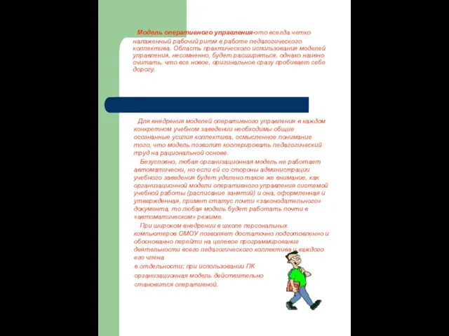 Модель оперативного управления-это всегда четко налаженный рабочий ритм в работе педагогического коллектива.