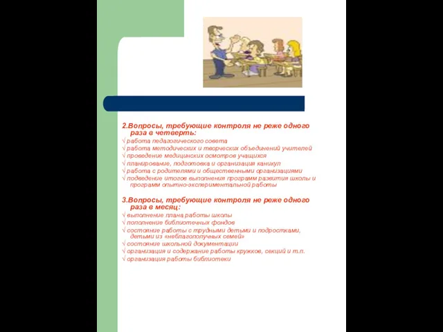 2.Вопросы, требующие контроля не реже одного раза в четверть: √ работа педагогического