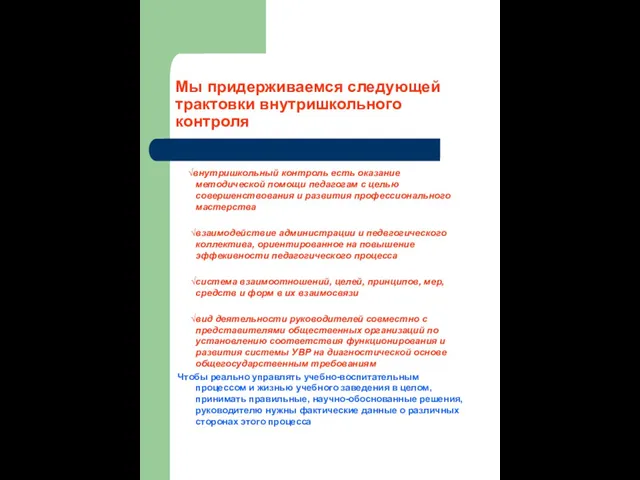 Мы придерживаемся следующей трактовки внутришкольного контроля √внутришкольный контроль есть оказание методической помощи