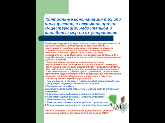 Контроль-не констатация тех или иных фактов, а вскрытие причин существующих недостатков и