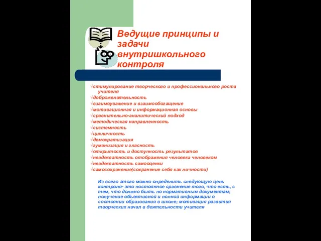 Ведущие принципы и задачи внутришкольного контроля √стимулирование творческого и профессионального роста учителя