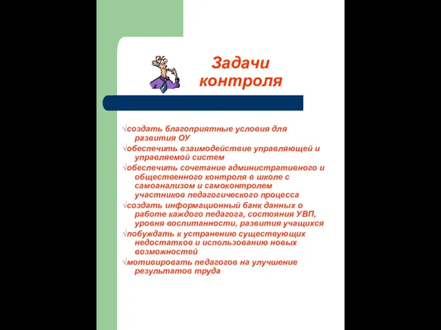 Задачи контроля √создать благоприятные условия для развития ОУ √обеспечить взаимодействие управляющей и