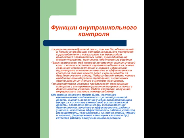 Функции внутришкольного контроля √осуществление обратной связи, так как без объективной и полной