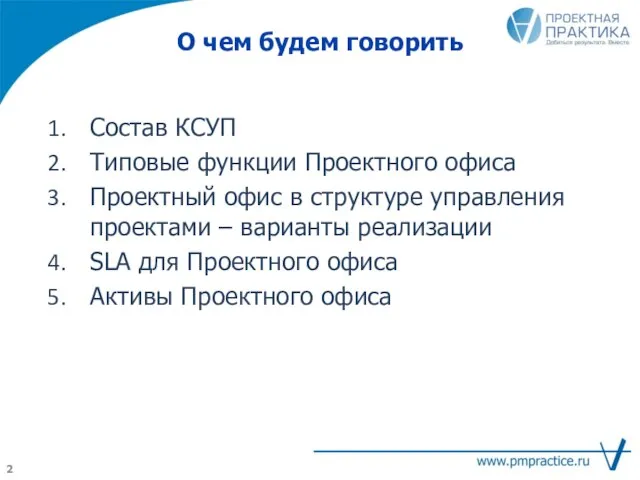 О чем будем говорить Состав КСУП Типовые функции Проектного офиса Проектный офис