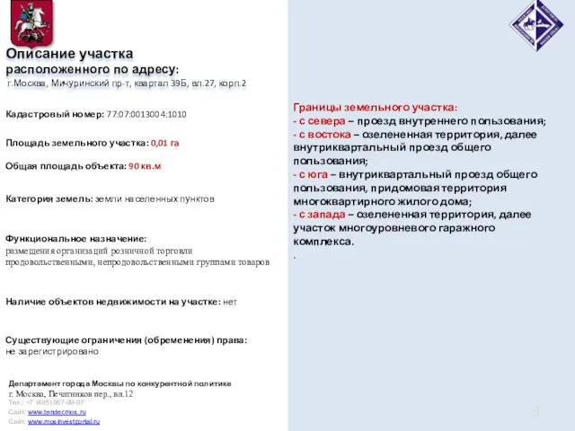 Описание участка расположенного по адресу: г.Москва, Мичуринский пр-т, квартал 39Б, вл.27, корп.2