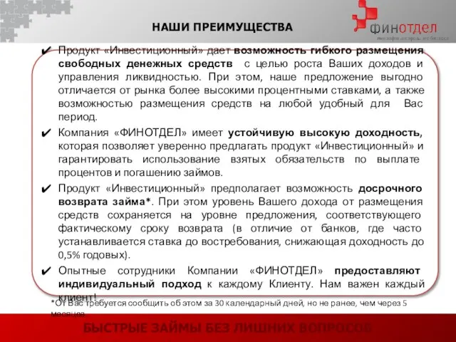 БЫСТРЫЕ ЗАЙМЫ БЕЗ ЛИШНИХ ВОПРОСОВ НАШИ ПРЕИМУЩЕСТВА Продукт «Инвестиционный» дает возможность гибкого