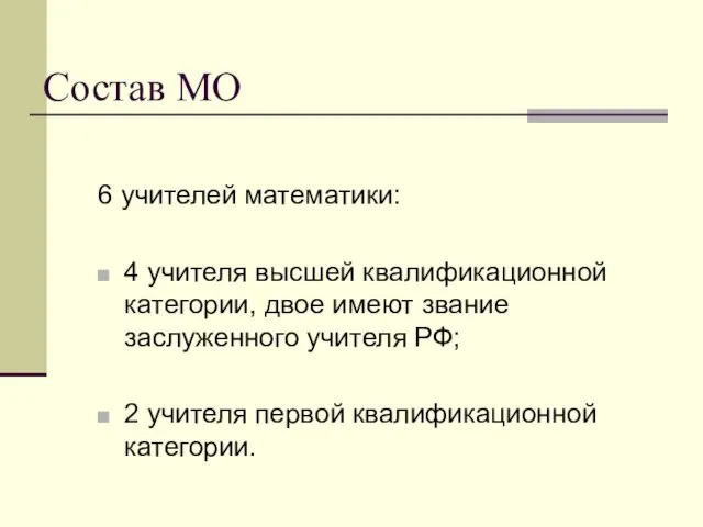 Состав МО 6 учителей математики: 4 учителя высшей квалификационной категории, двое имеют