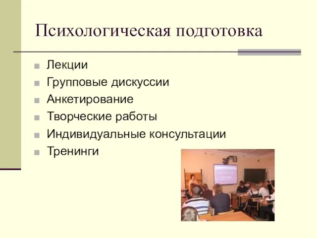 Психологическая подготовка Лекции Групповые дискуссии Анкетирование Творческие работы Индивидуальные консультации Тренинги