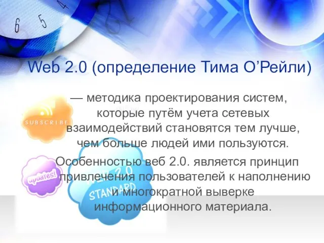 Web 2.0 (определение Тима О’Рейли) — методика проектирования систем, которые путём учета