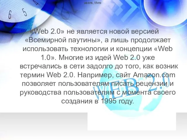 «Web 2.0» не является новой версией «Всемирной паутины», а лишь продолжает использовать