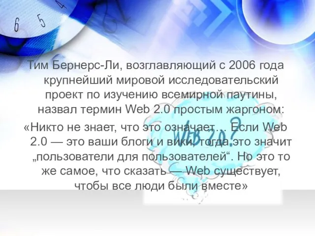 Тим Бернерс-Ли, возглавляющий с 2006 года крупнейший мировой исследовательский проект по изучению