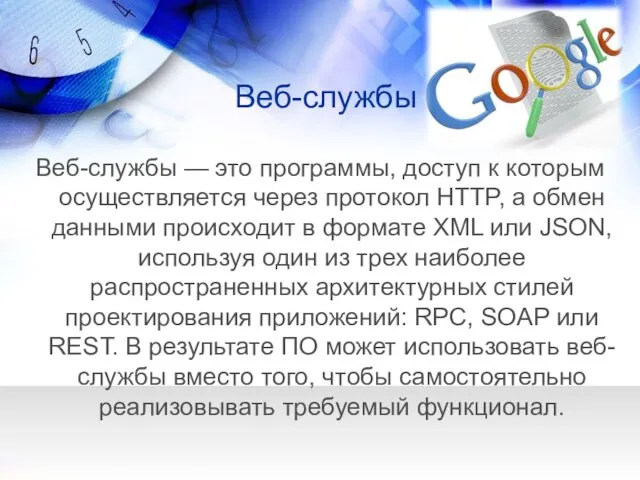 Веб-службы Веб-службы — это программы, доступ к которым осуществляется через протокол HTTP,