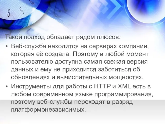 Такой подход обладает рядом плюсов: Веб-служба находится на серверах компании, которая её