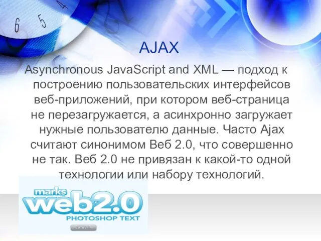 AJAX Asynchronous JavaScript and XML — подход к построению пользовательских интерфейсов веб-приложений,