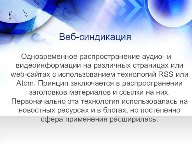 Веб-синдикация Одновременное распространение аудио- и видеоинформации на различных страницах или web-сайтах с