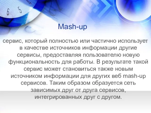 Mash-up сервис, который полностью или частично использует в качестве источников информации другие
