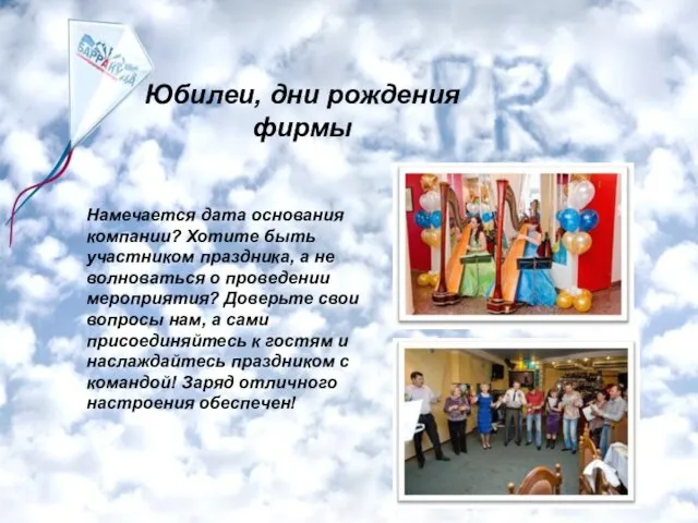 Юбилеи, дни рождения фирмы Намечается дата основания компании? Хотите быть участником праздника,