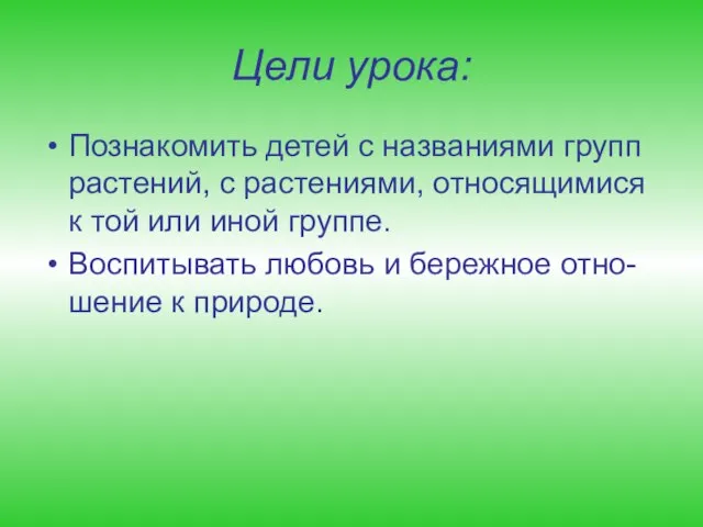 Цели урока: Познакомить детей с названиями групп растений, с растениями, относящимися к