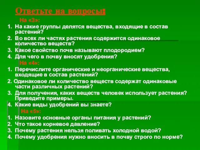 Ответьте на вопросы: На «З»: 1. На какие группы делятся вещества, входящие