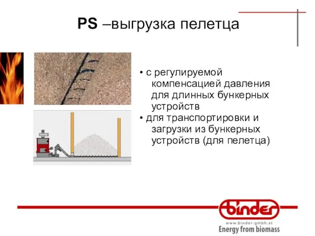 PS –выгрузка пелетца • с регулируемой компенсацией давления для длинных бункерных устройств