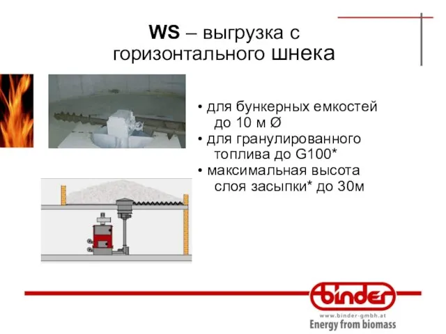 WS – выгрузка с горизонтального шнека • для бункерных емкостей до 10