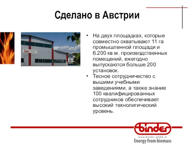 Сделано в Австрии На двух площадках, которые совместно охватывают 11 га промышленной