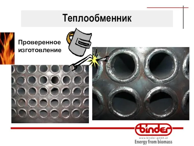 Теплообменник Проверенное изготовление