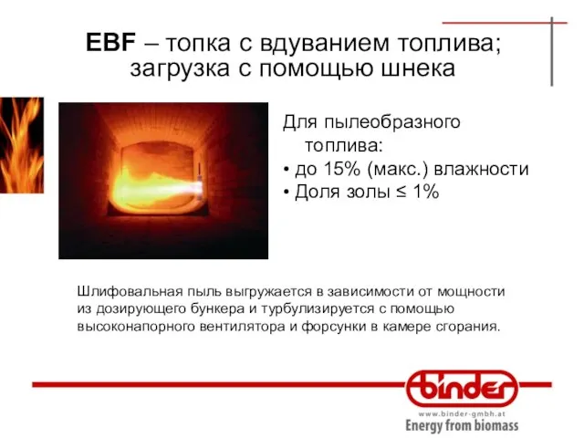 EBF – топка с вдуванием топлива; загрузка с помощью шнека Для пылеобразного