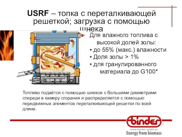 USRF – топка с переталкивающей решеткой; загрузка с помощью шнека Для влажного