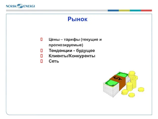 Цены – тарифы (текущие и прогнозируемые) Тенденции - будущее Клиенты/Конкуренты Сеть Рынок