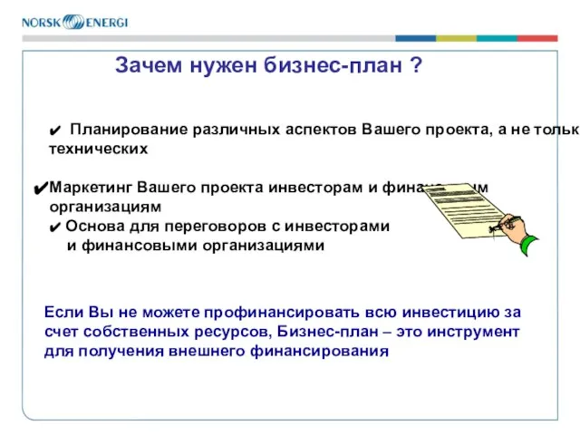 Зачем нужен бизнес-план ? ✔ Планирование различных аспектов Вашего проекта, а не