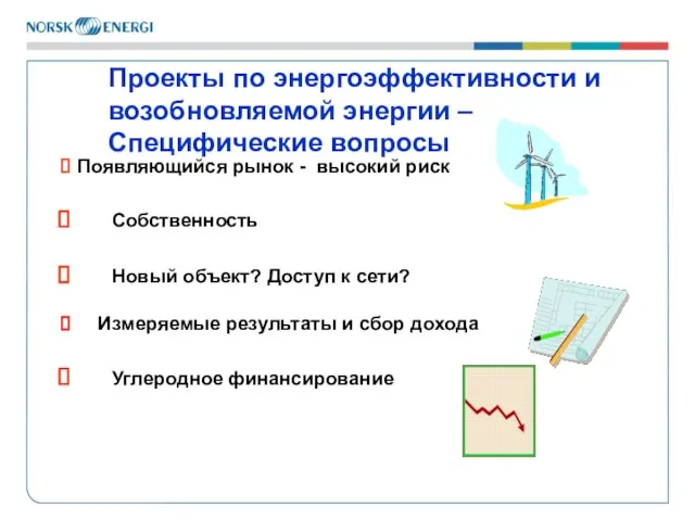 Проекты по энергоэффективности и возобновляемой энергии – Специфические вопросы Появляющийся рынок -