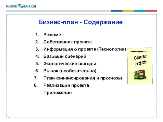 Бизнес-план - Содержание 1. Резюме 2. Собственник проекта 3. Информация о проекте