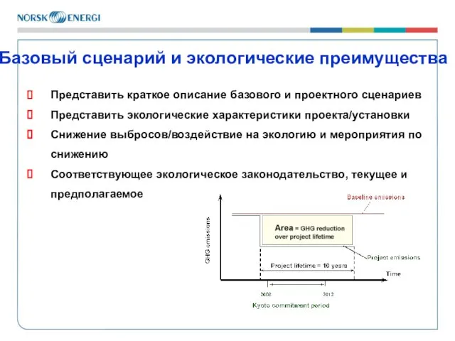 Представить краткое описание базового и проектного сценариев Представить экологические характеристики проекта/установки Снижение