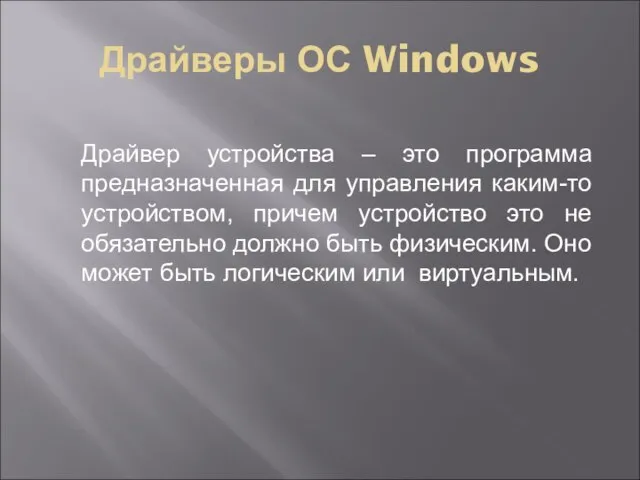 Драйверы ОС Windows Драйвер устройства – это программа предназначенная для управления каким-то
