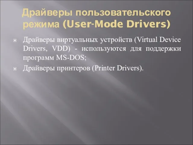 Драйверы пользовательского режима (User-Mode Drivers) Драйверы виртуальных устройств (Virtual Device Drivers, VDD)