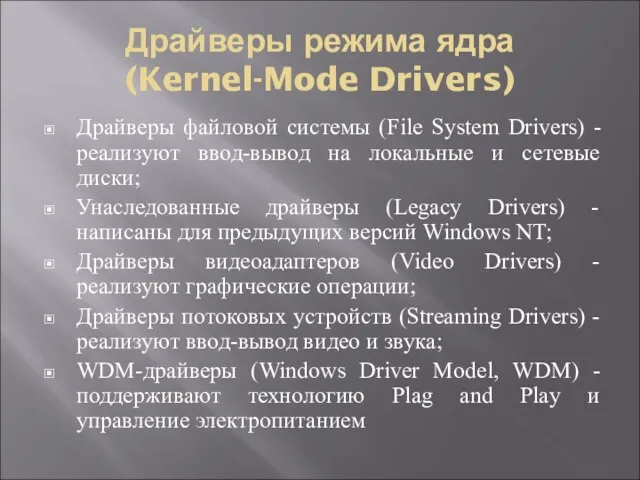 Драйверы режима ядра (Kernel-Mode Drivers) Драйверы файловой системы (File System Drivers) -