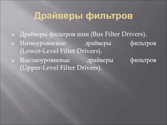 Драйверы фильтров Драйверы фильтров шин (Bus Filter Drivers). Низкоуровневые драйверы фильтров (Lower-Level