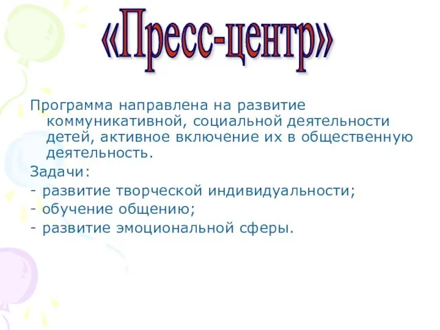 Программа направлена на развитие коммуникативной, социальной деятельности детей, активное включение их в