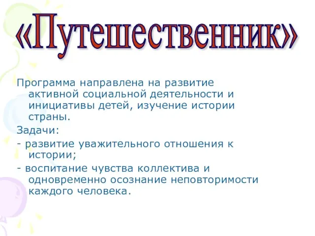 Программа направлена на развитие активной социальной деятельности и инициативы детей, изучение истории